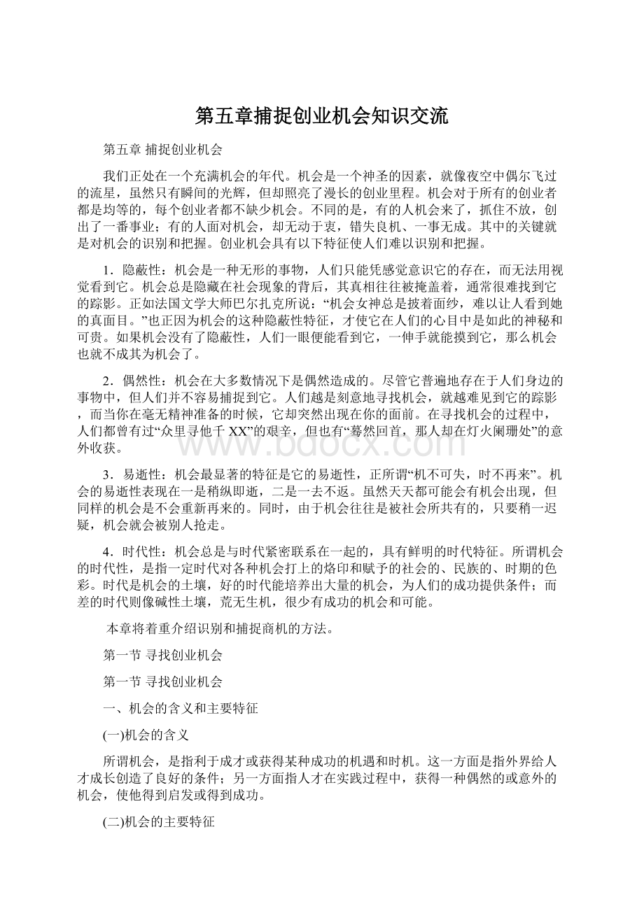 第五章捕捉创业机会知识交流Word格式文档下载.docx_第1页