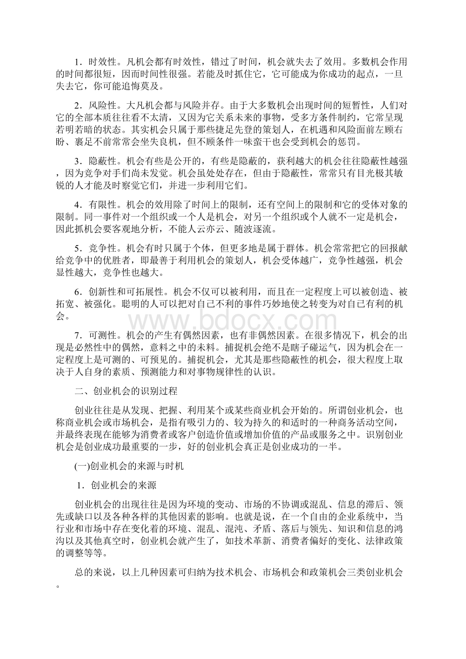 第五章捕捉创业机会知识交流Word格式文档下载.docx_第2页