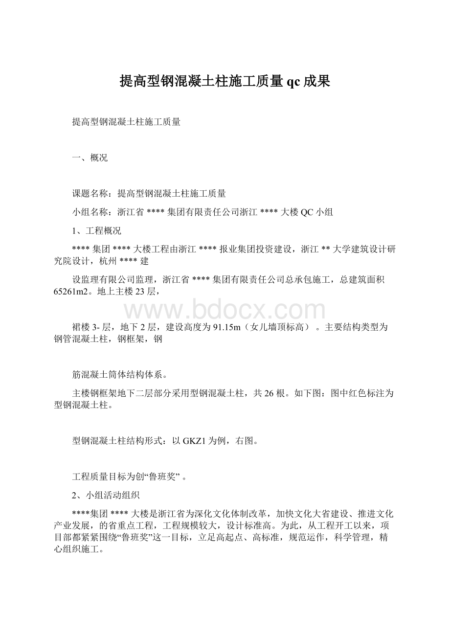 提高型钢混凝土柱施工质量qc成果.docx_第1页