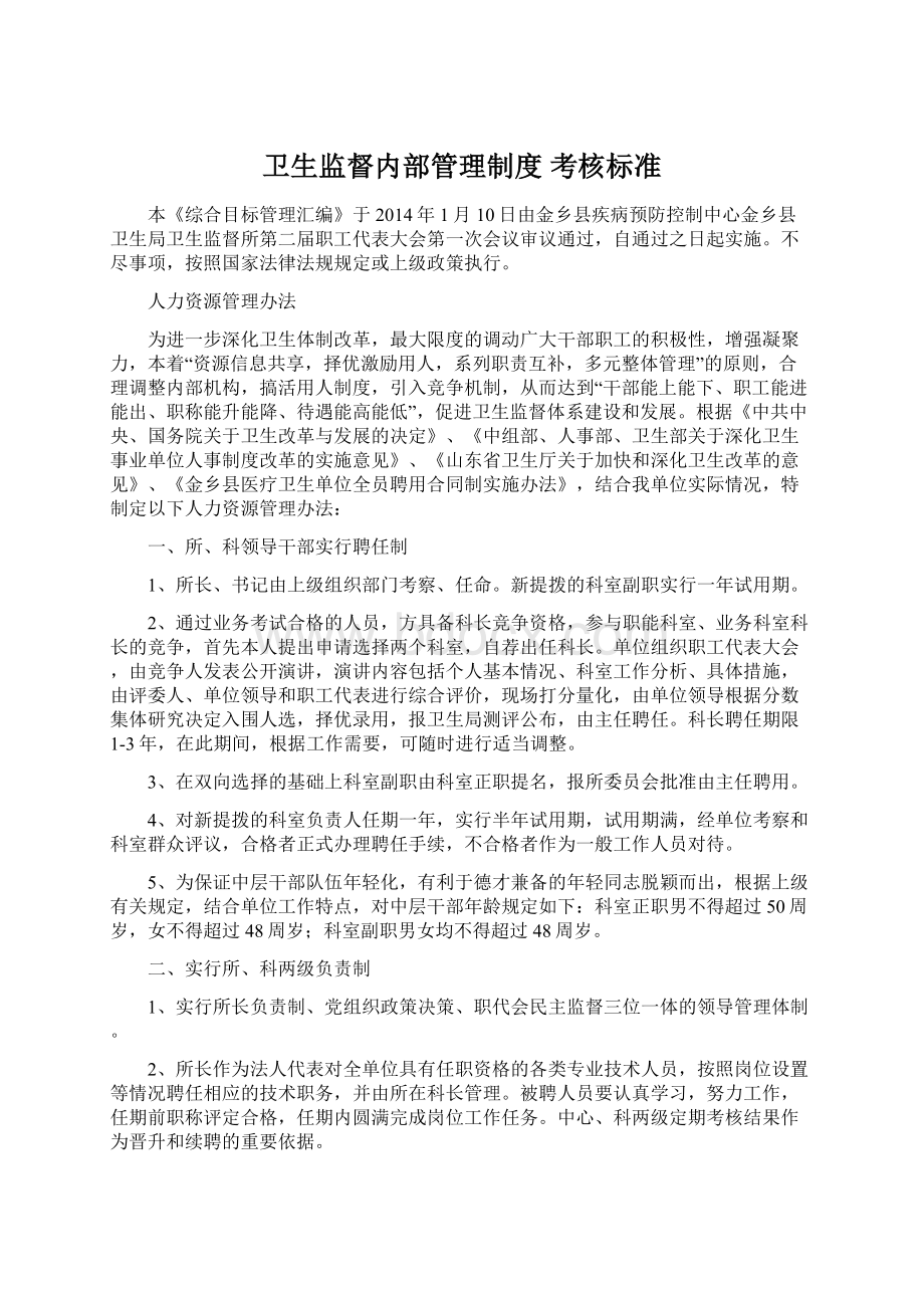 卫生监督内部管理制度 考核标准.docx_第1页