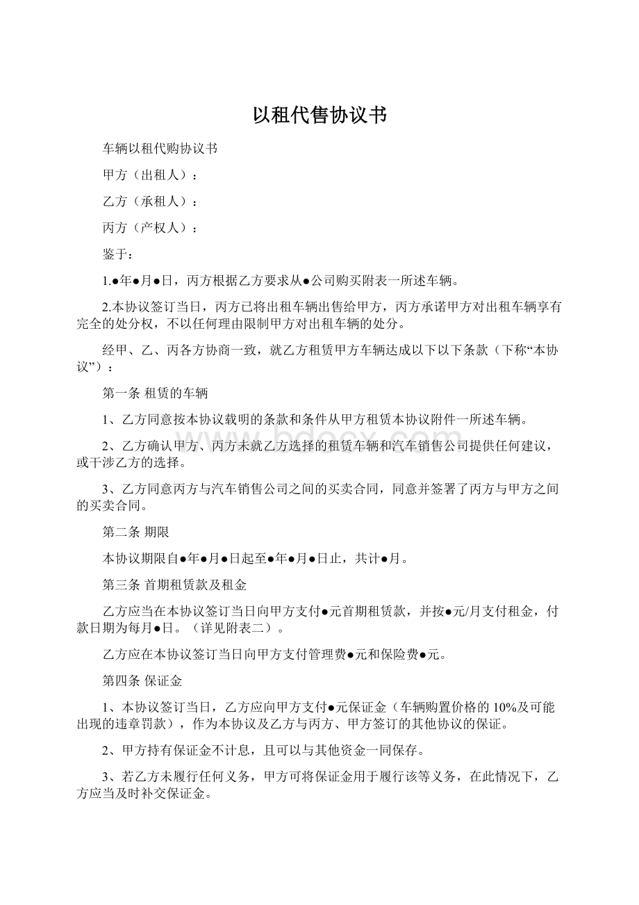 以租代售协议书.docx_第1页