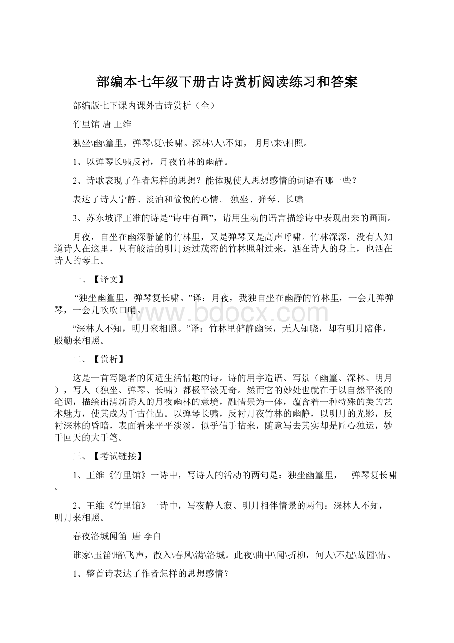 部编本七年级下册古诗赏析阅读练习和答案.docx