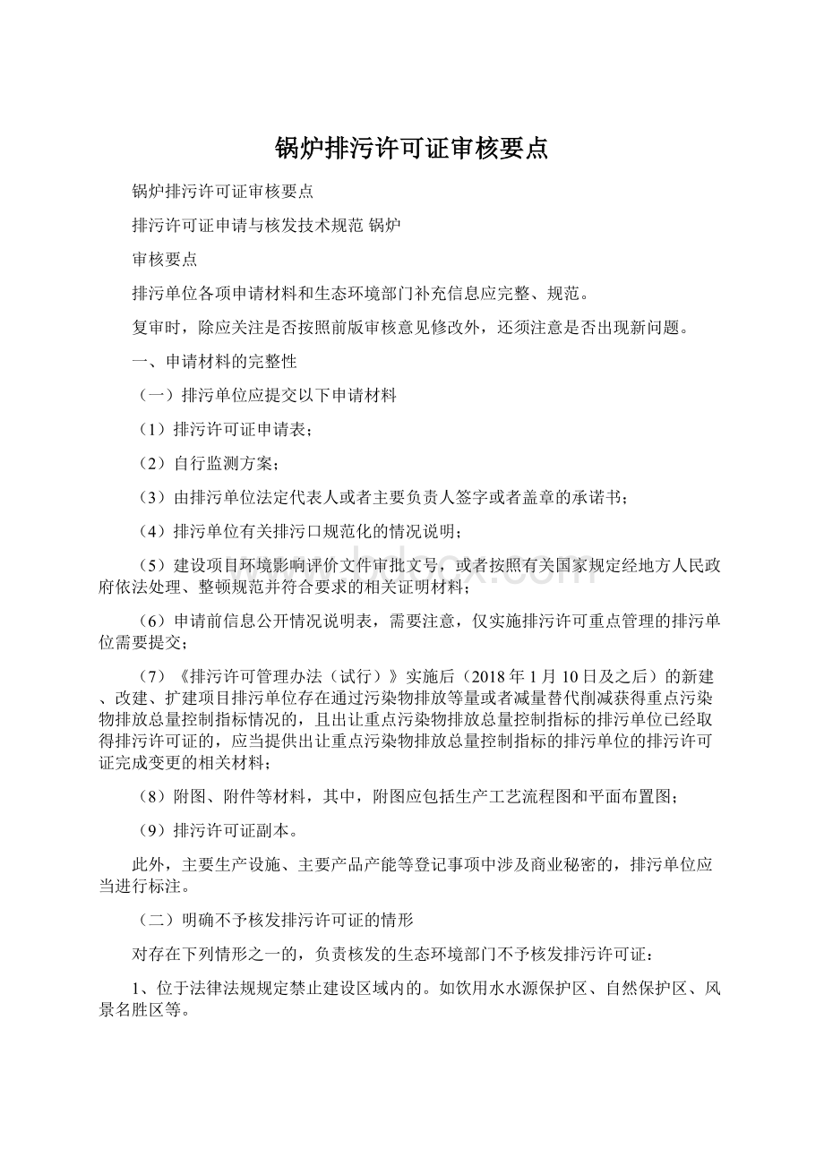 锅炉排污许可证审核要点Word文档格式.docx_第1页