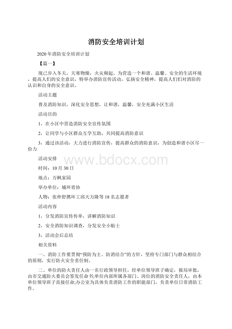 消防安全培训计划Word文档格式.docx_第1页