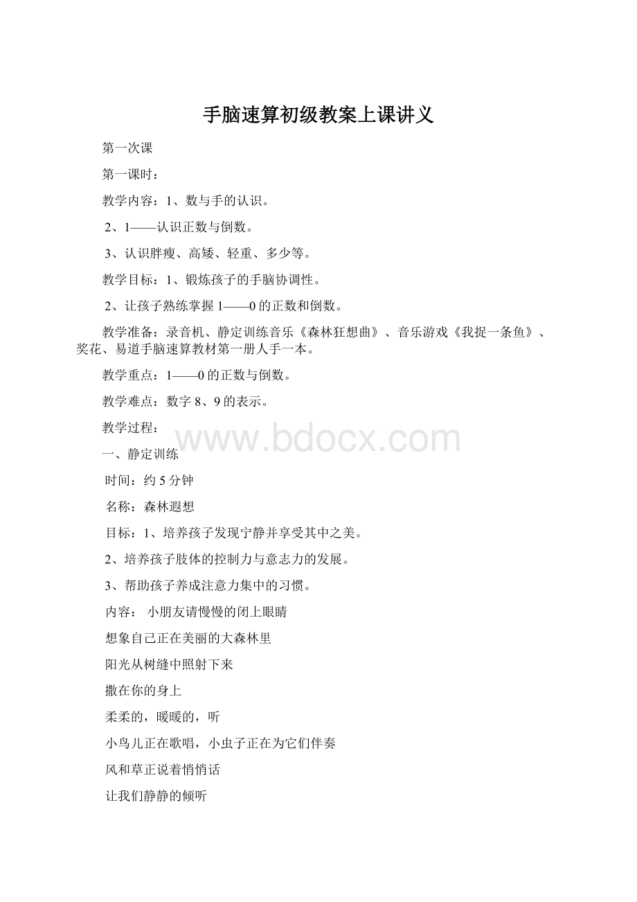 手脑速算初级教案上课讲义.docx_第1页