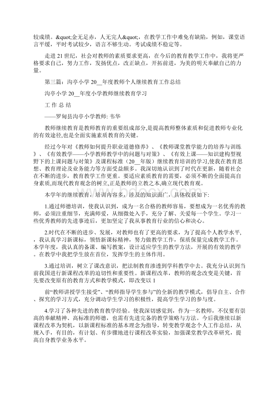 小学教师继续教育个人工作总结Word文档格式.docx_第3页