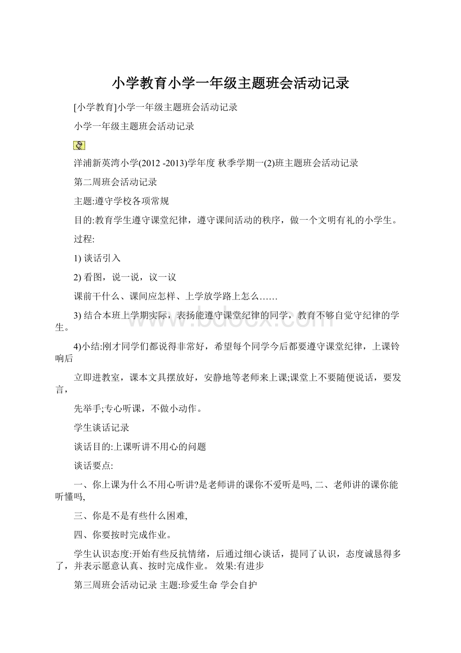 小学教育小学一年级主题班会活动记录.docx