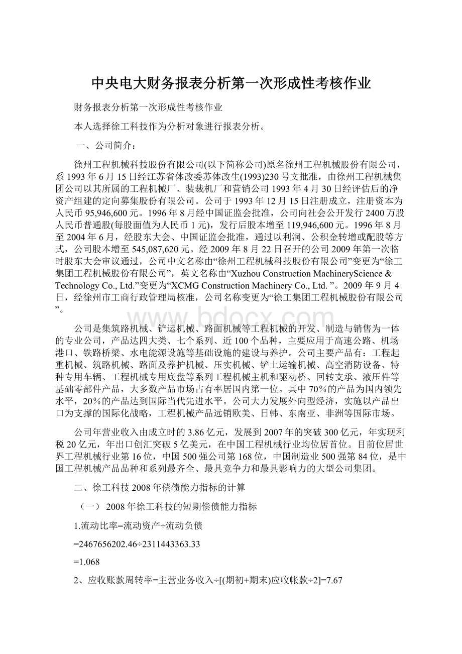 中央电大财务报表分析第一次形成性考核作业Word下载.docx_第1页