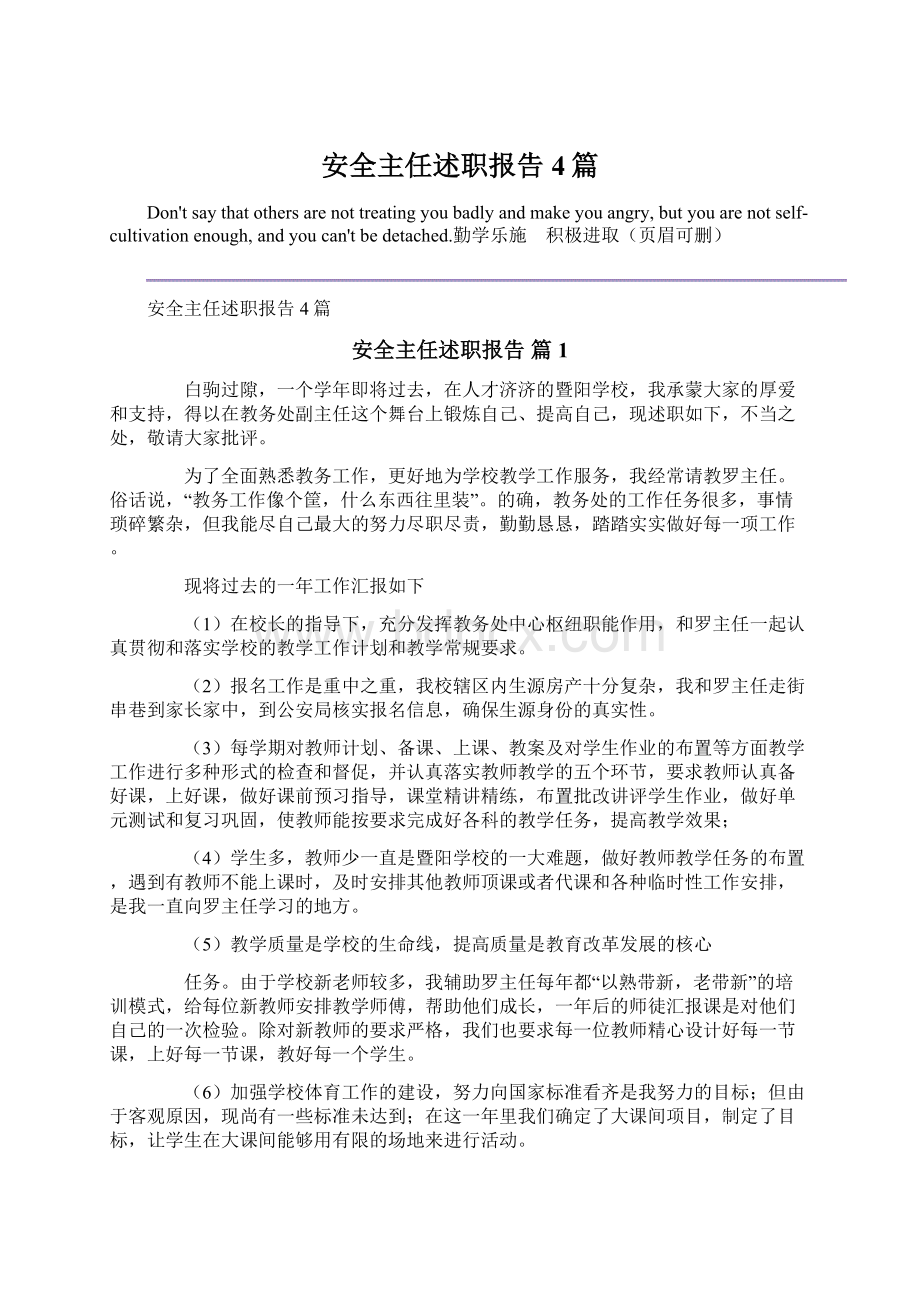 安全主任述职报告4篇Word格式文档下载.docx