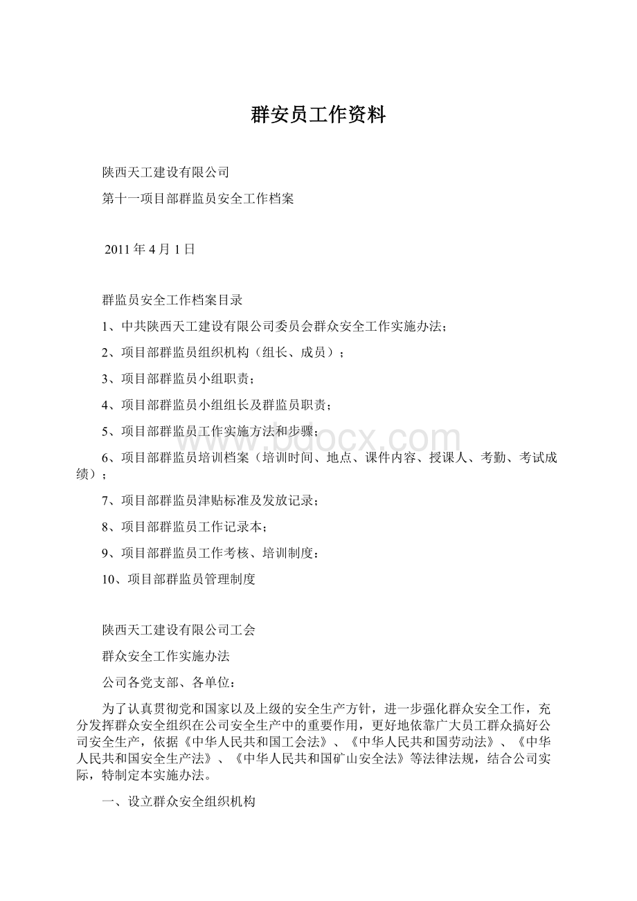 群安员工作资料Word格式文档下载.docx