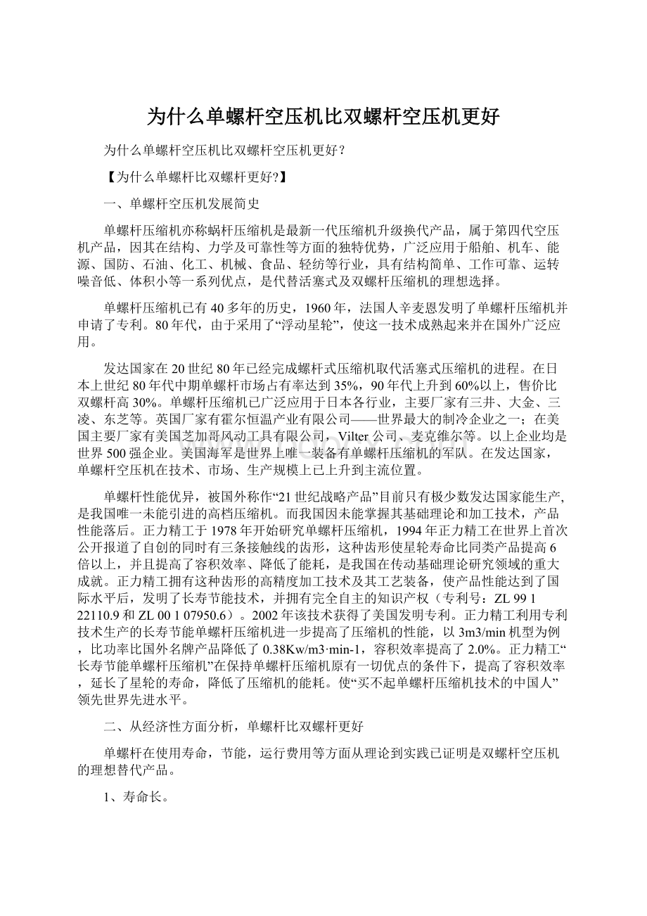 为什么单螺杆空压机比双螺杆空压机更好.docx