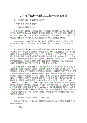 为什么单螺杆空压机比双螺杆空压机更好.docx