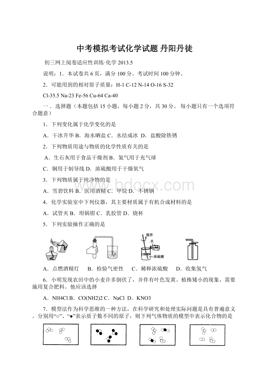 中考模拟考试化学试题 丹阳丹徒.docx_第1页