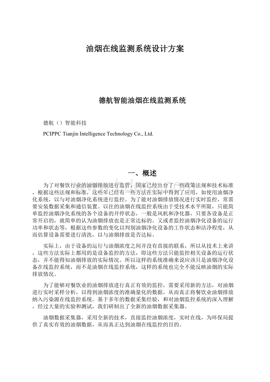 油烟在线监测系统设计方案Word文档下载推荐.docx_第1页