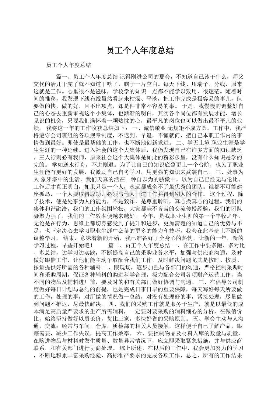 员工个人年度总结Word文档下载推荐.docx_第1页