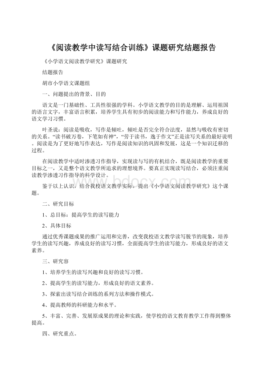 《阅读教学中读写结合训练》课题研究结题报告.docx_第1页