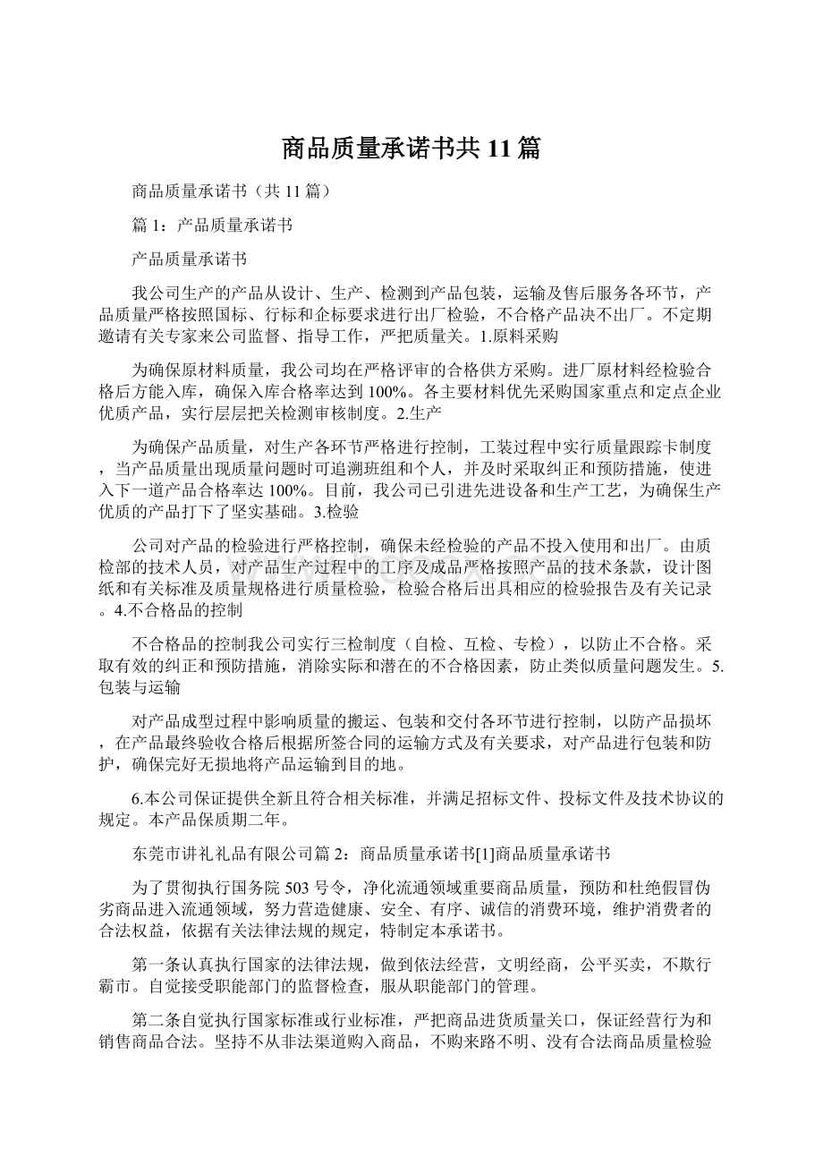 商品质量承诺书共11篇Word文件下载.docx