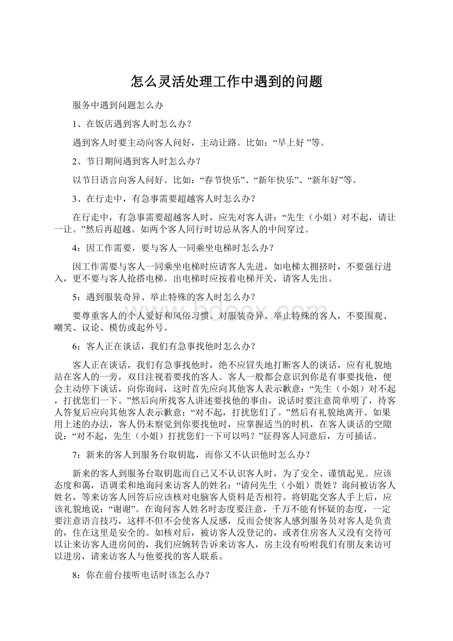 怎么灵活处理工作中遇到的问题.docx