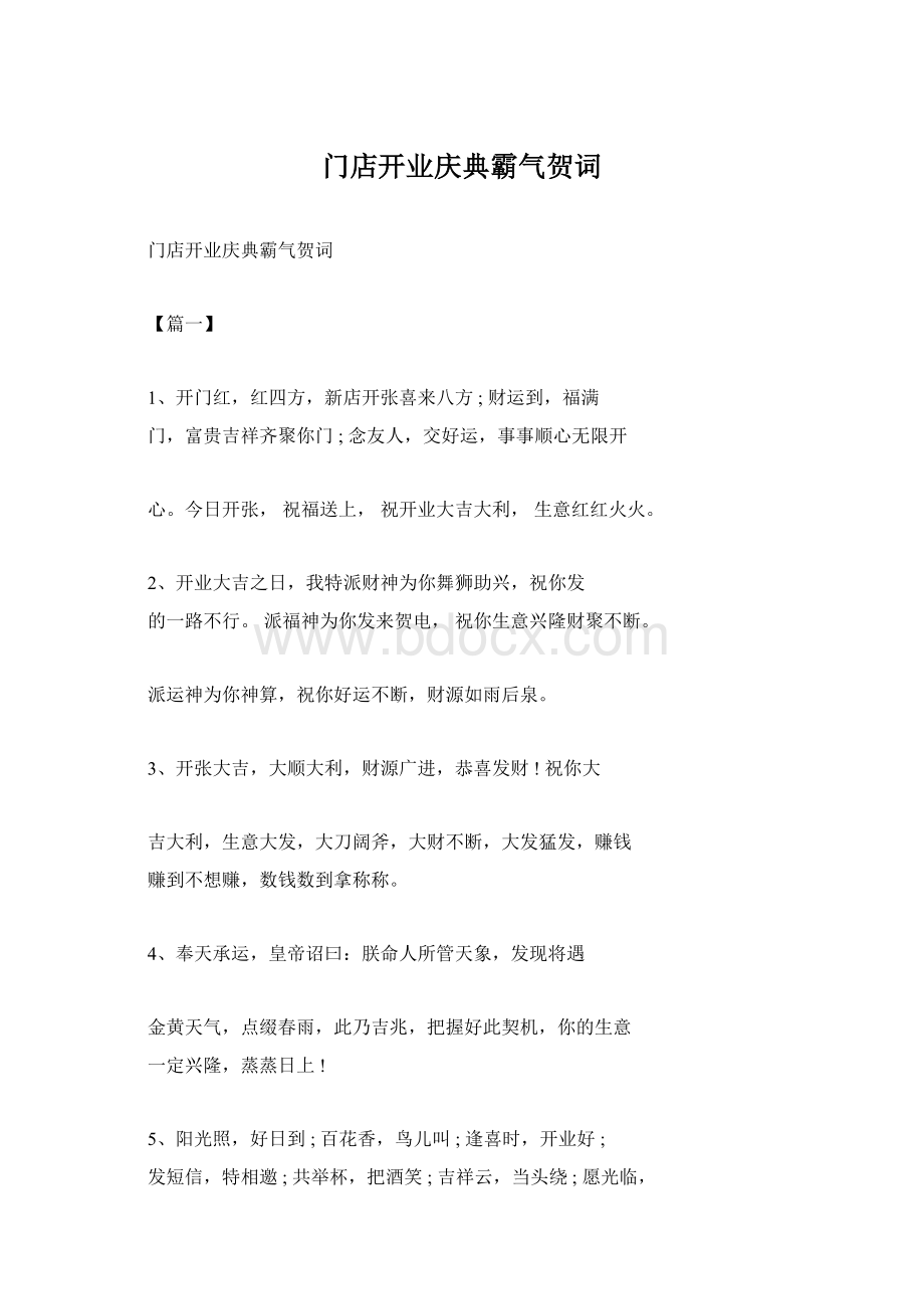 门店开业庆典霸气贺词Word文档下载推荐.docx