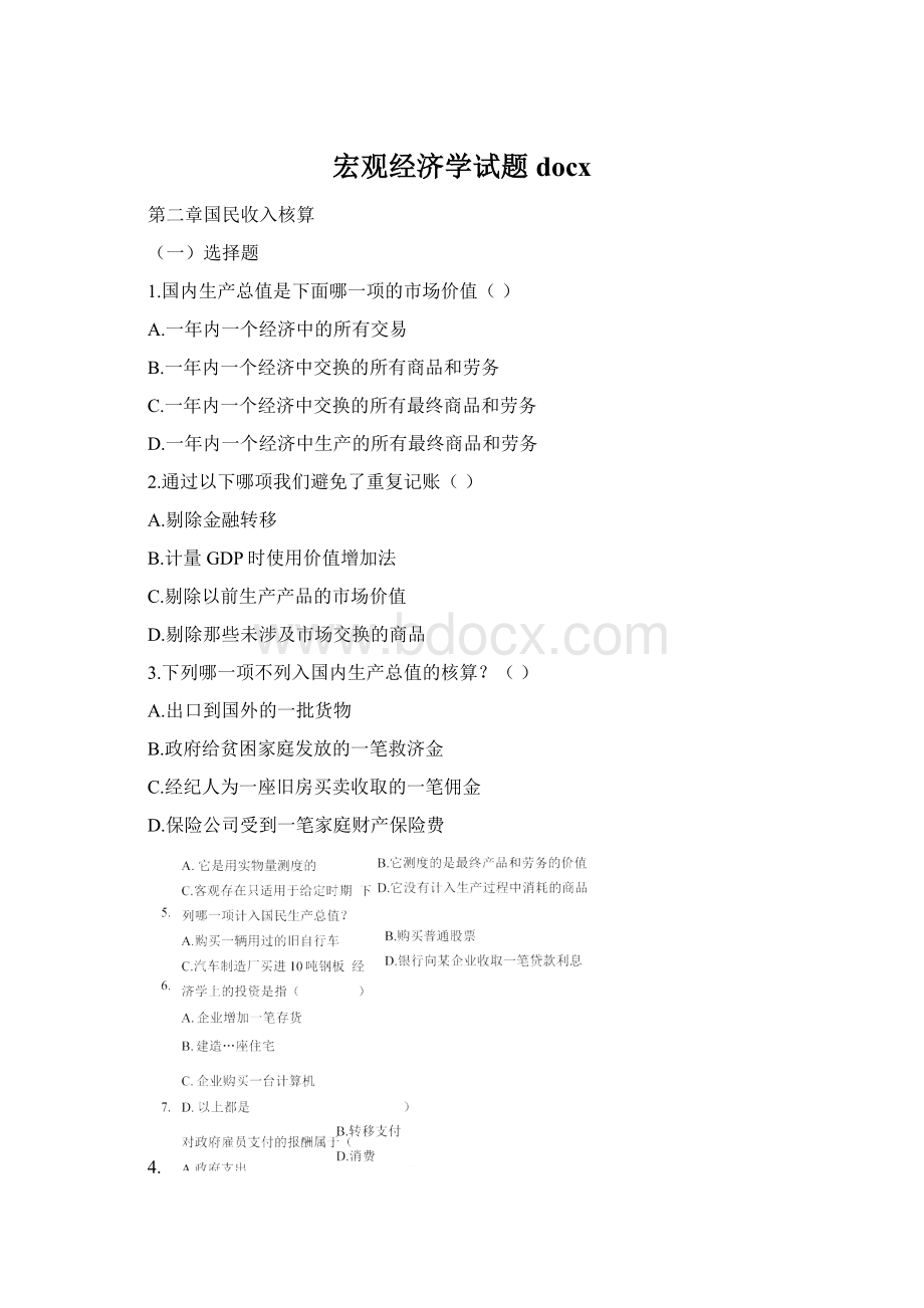 宏观经济学试题docxWord文档格式.docx_第1页