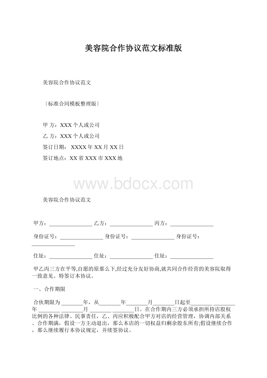 美容院合作协议范文标准版.docx_第1页