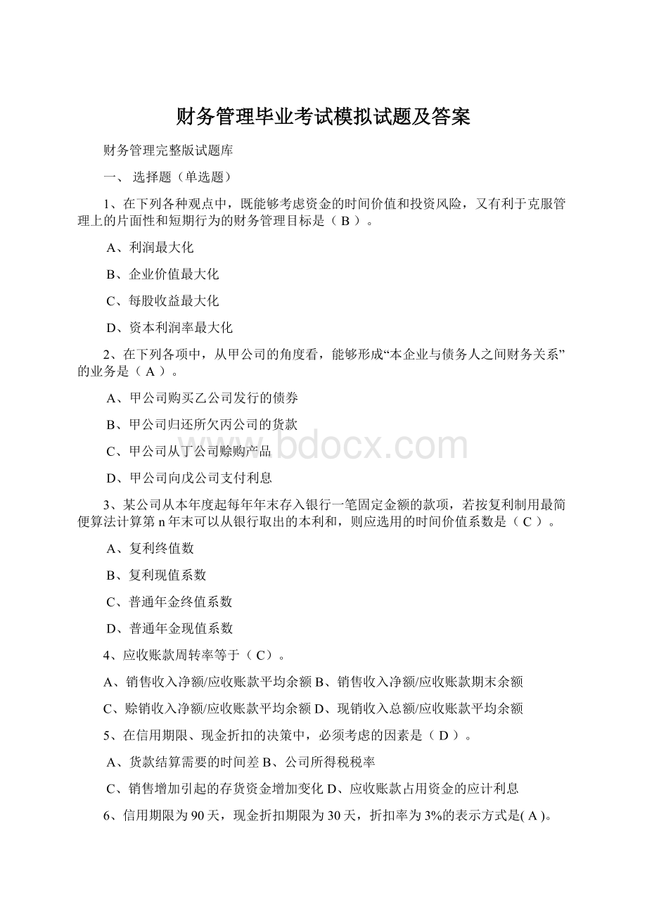 财务管理毕业考试模拟试题及答案.docx_第1页