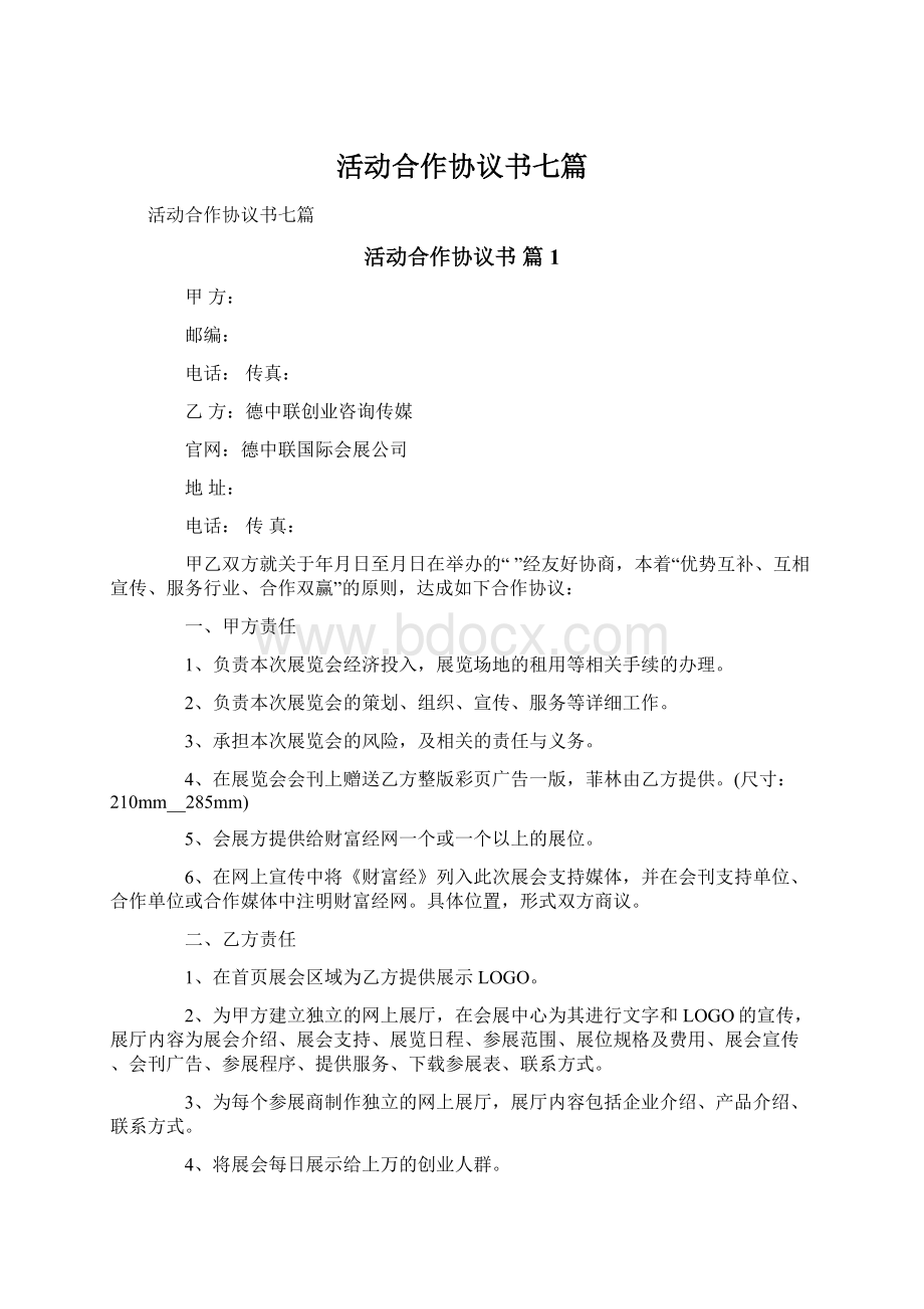 活动合作协议书七篇.docx_第1页