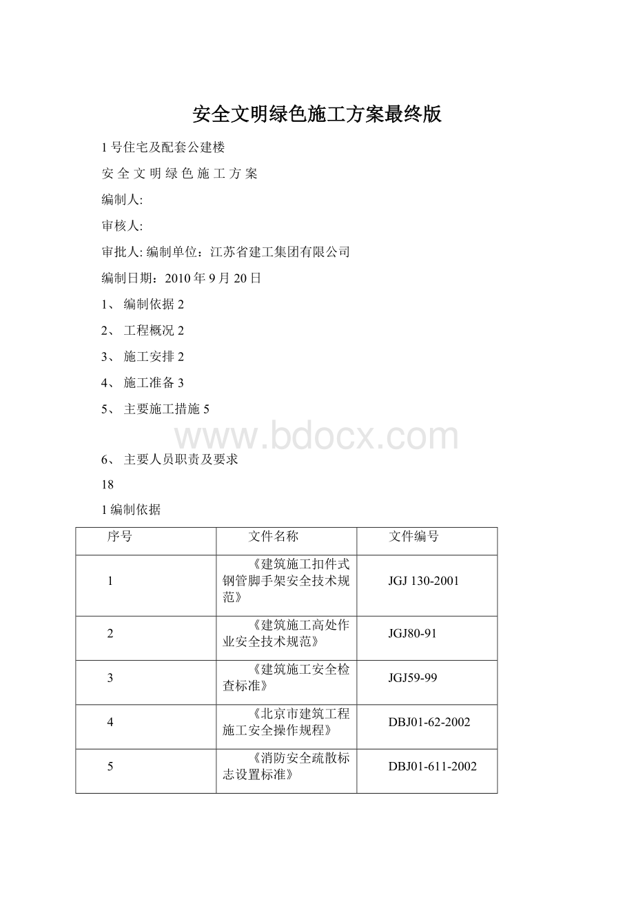 安全文明绿色施工方案最终版Word下载.docx