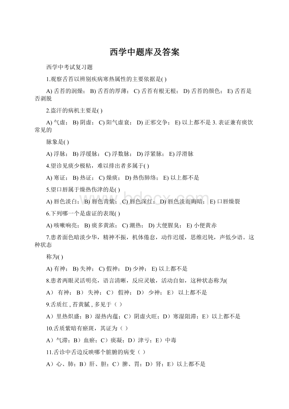 西学中题库及答案Word格式文档下载.docx