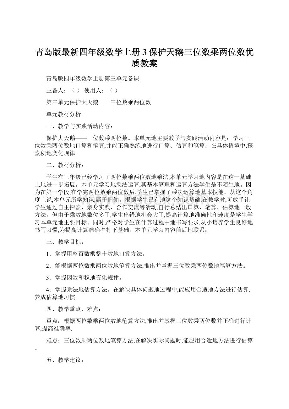 青岛版最新四年级数学上册3保护天鹅三位数乘两位数优质教案Word文档格式.docx_第1页