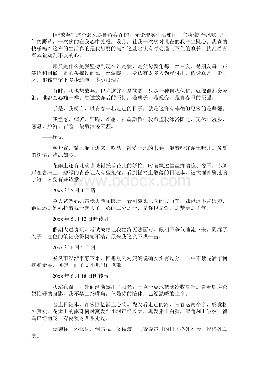 与青春一起走过的日子作文范文精选文档格式.docx_第2页