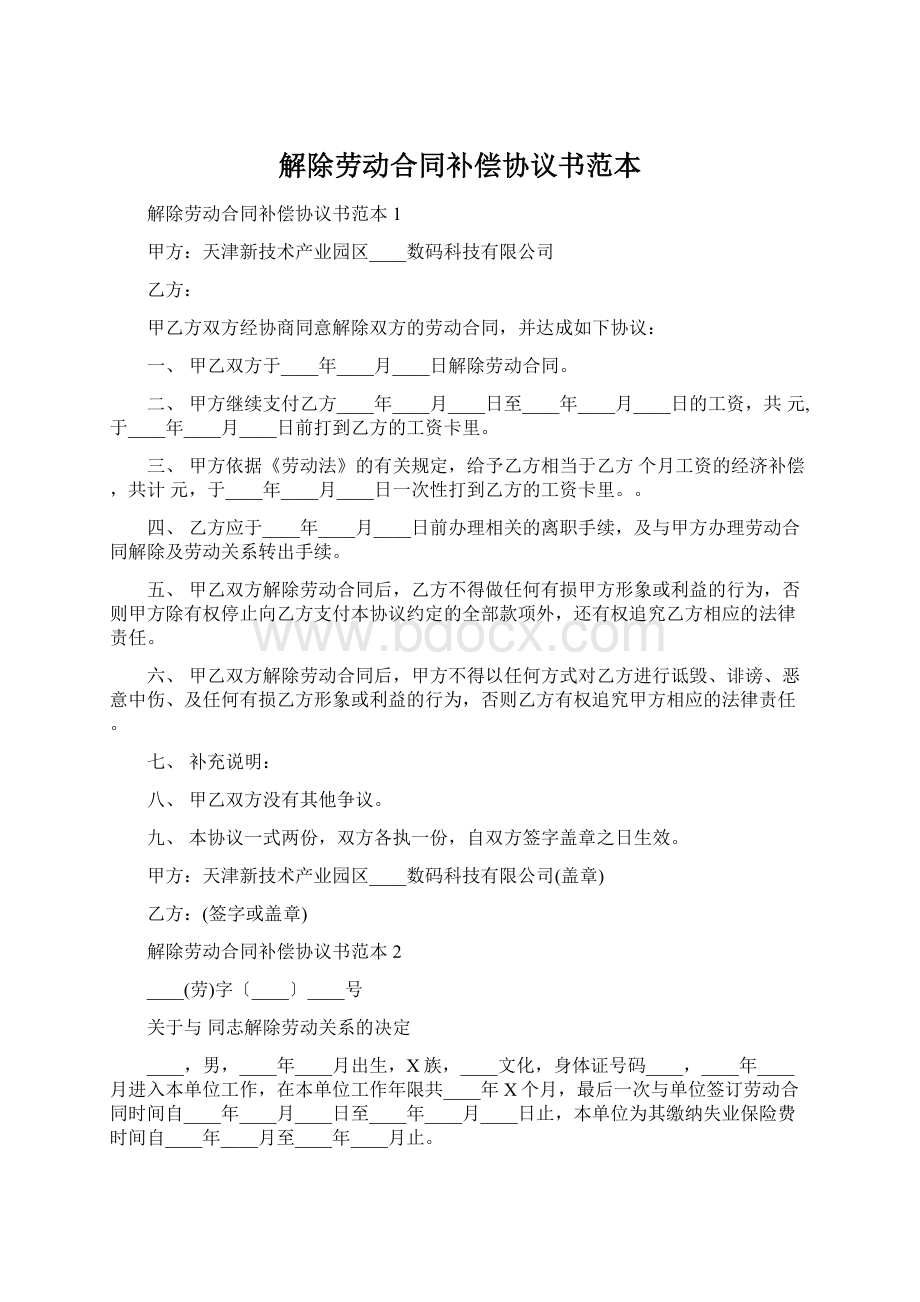 解除劳动合同补偿协议书范本Word文档下载推荐.docx