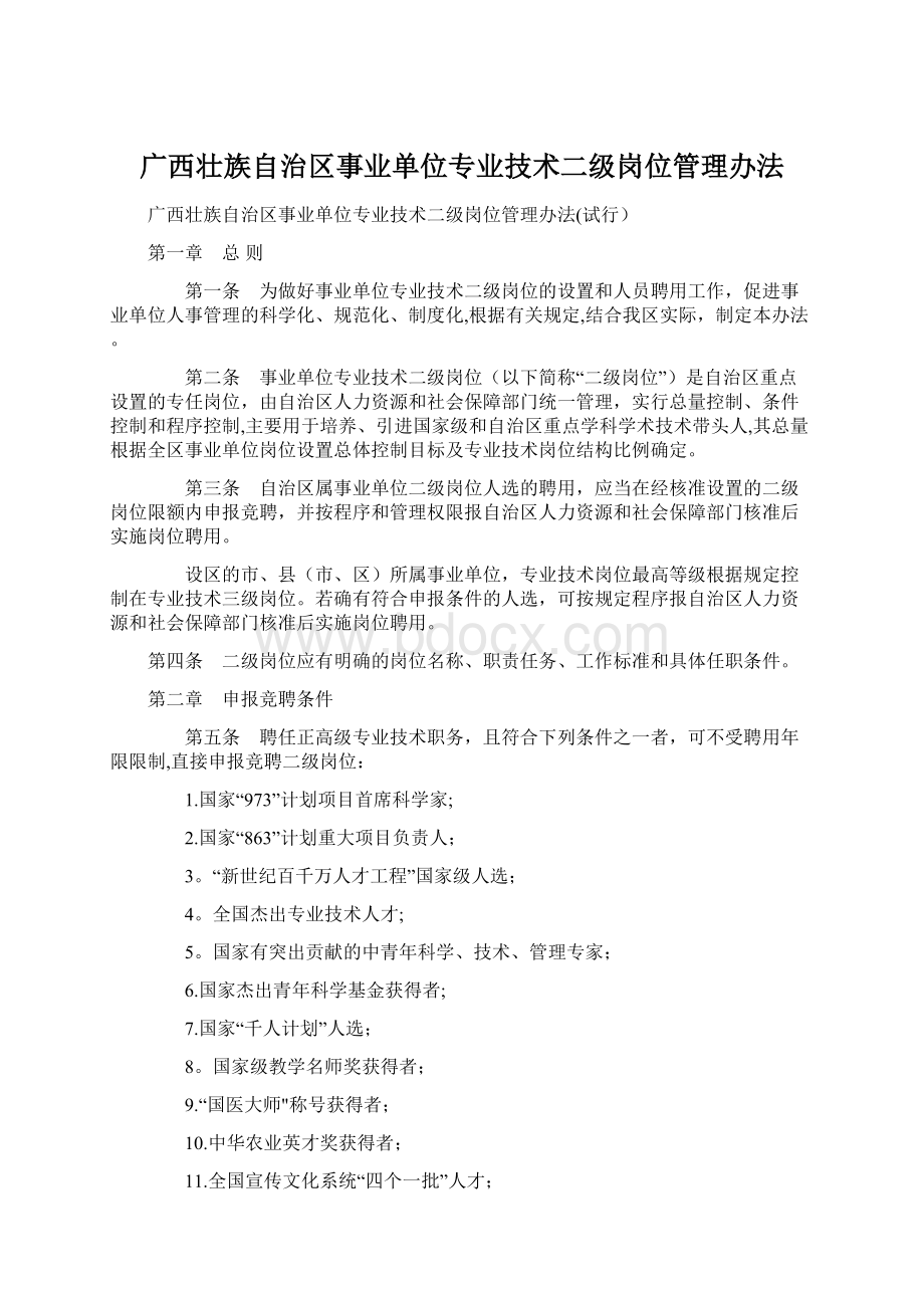 广西壮族自治区事业单位专业技术二级岗位管理办法Word文档格式.docx