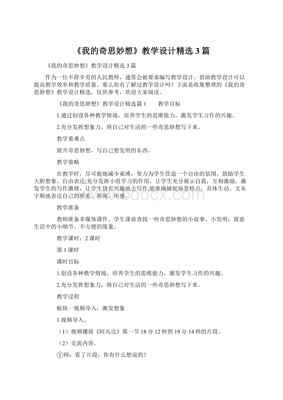 《我的奇思妙想》教学设计精选3篇.docx_第1页