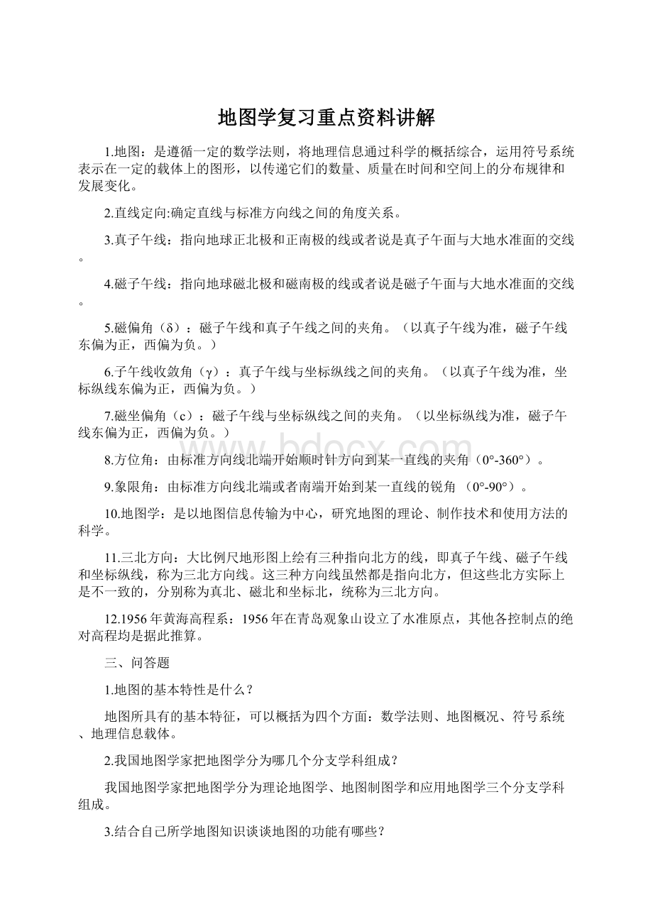 地图学复习重点资料讲解.docx_第1页