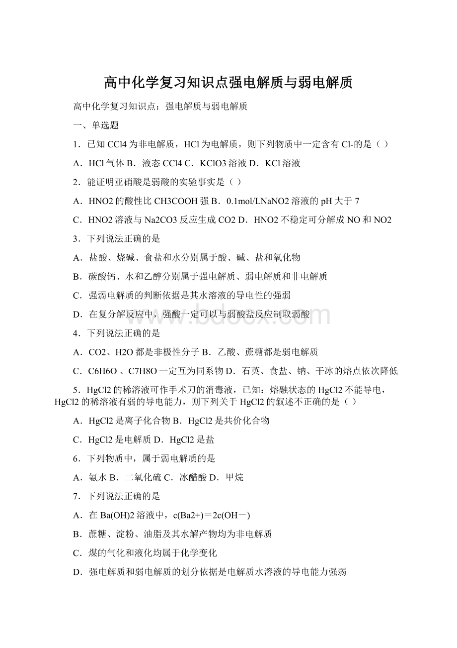 高中化学复习知识点强电解质与弱电解质.docx_第1页