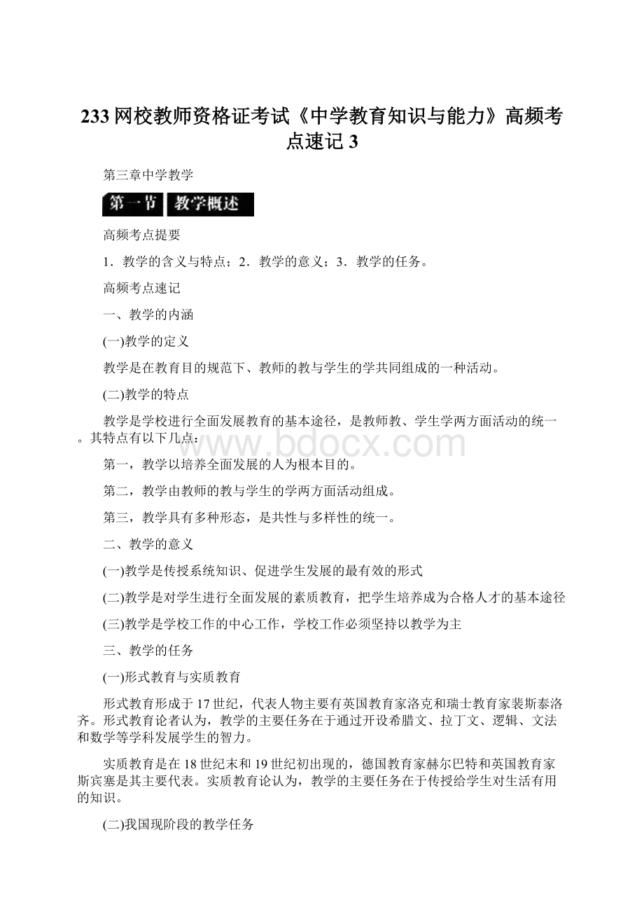 233网校教师资格证考试《中学教育知识与能力》高频考点速记3.docx_第1页