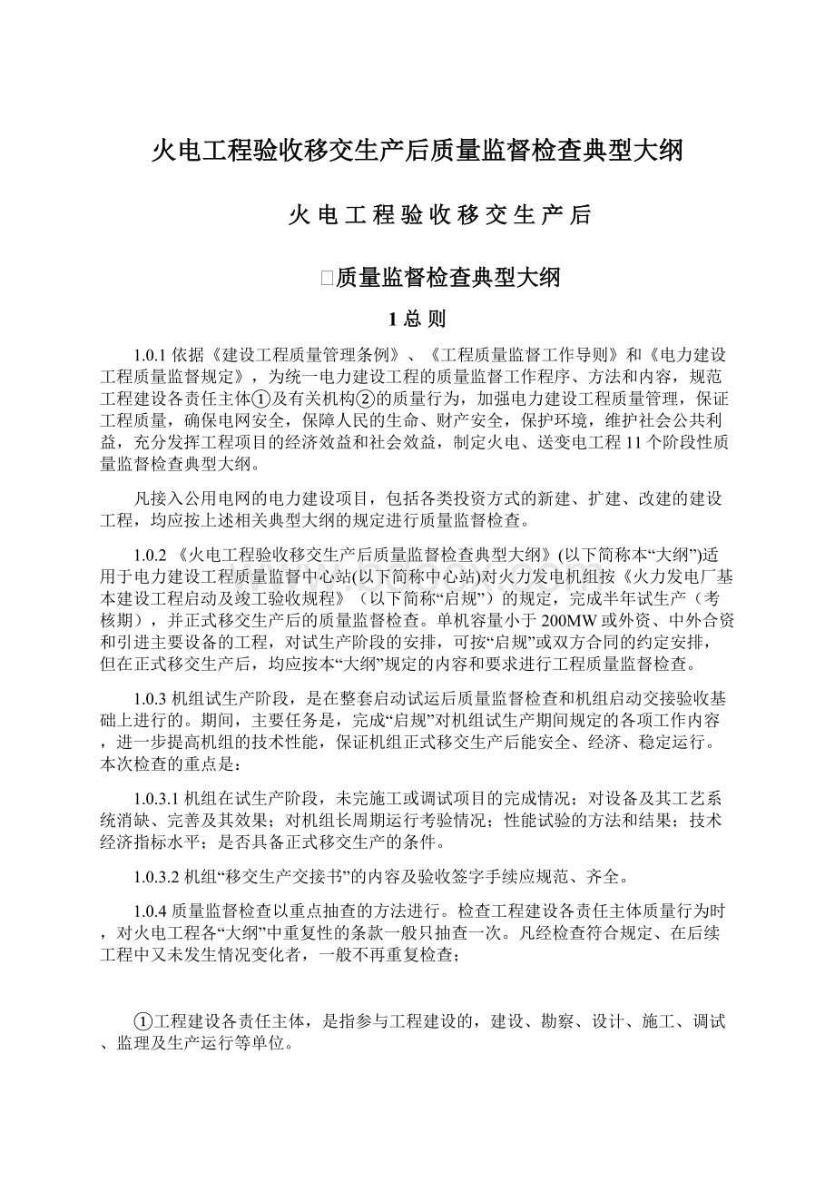 火电工程验收移交生产后质量监督检查典型大纲.docx_第1页