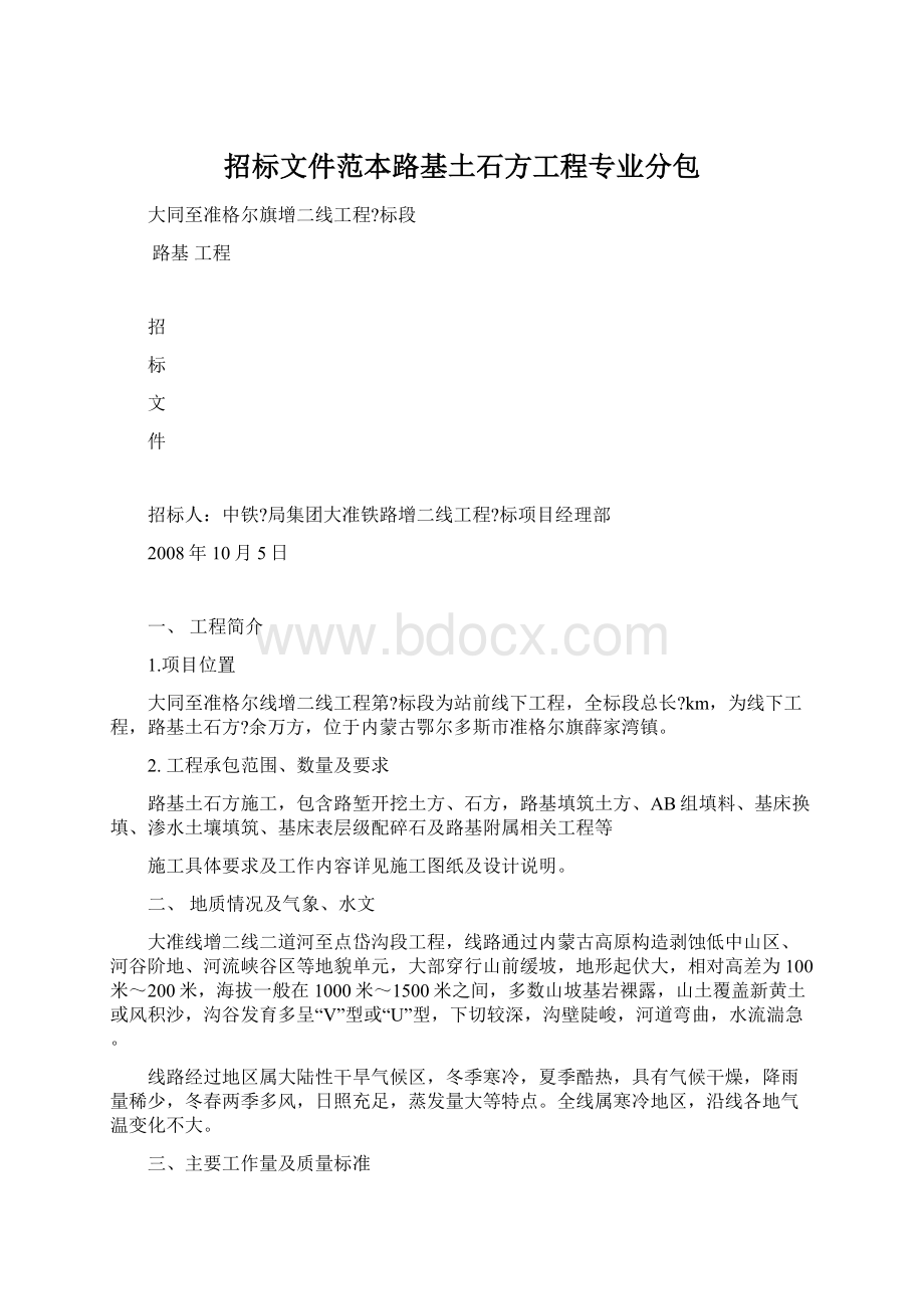 招标文件范本路基土石方工程专业分包.docx