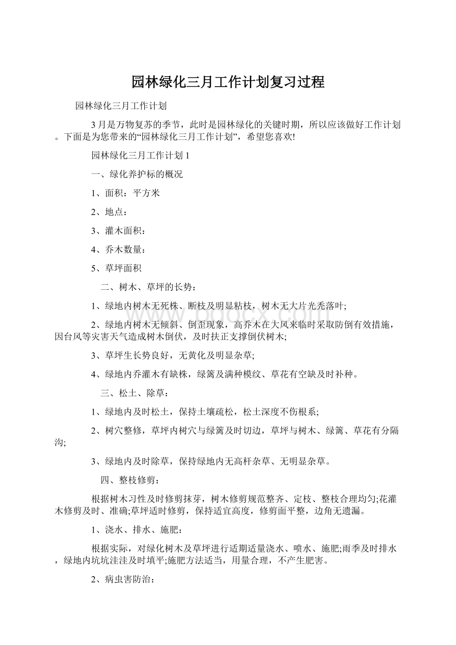 园林绿化三月工作计划复习过程Word下载.docx