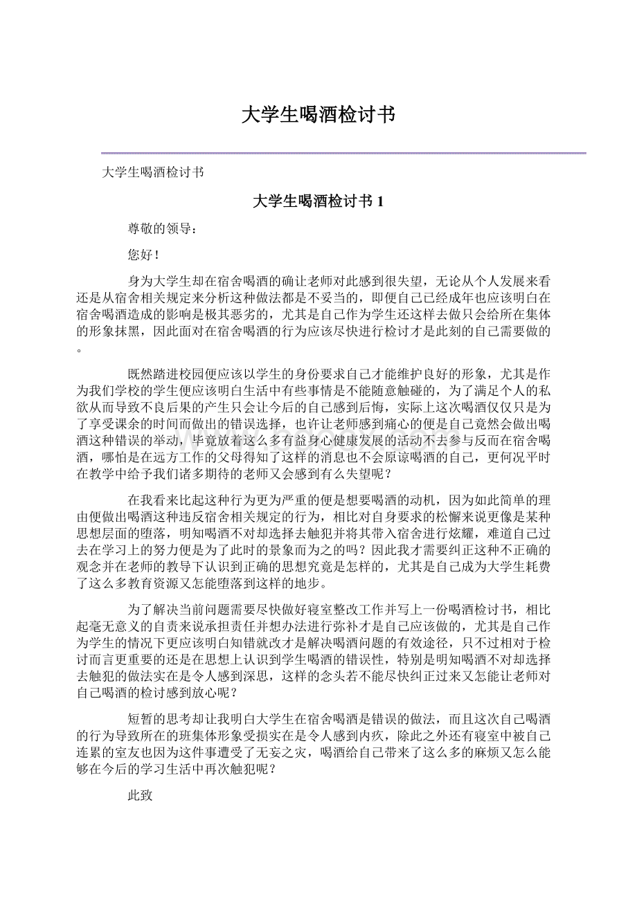 大学生喝酒检讨书Word文档格式.docx