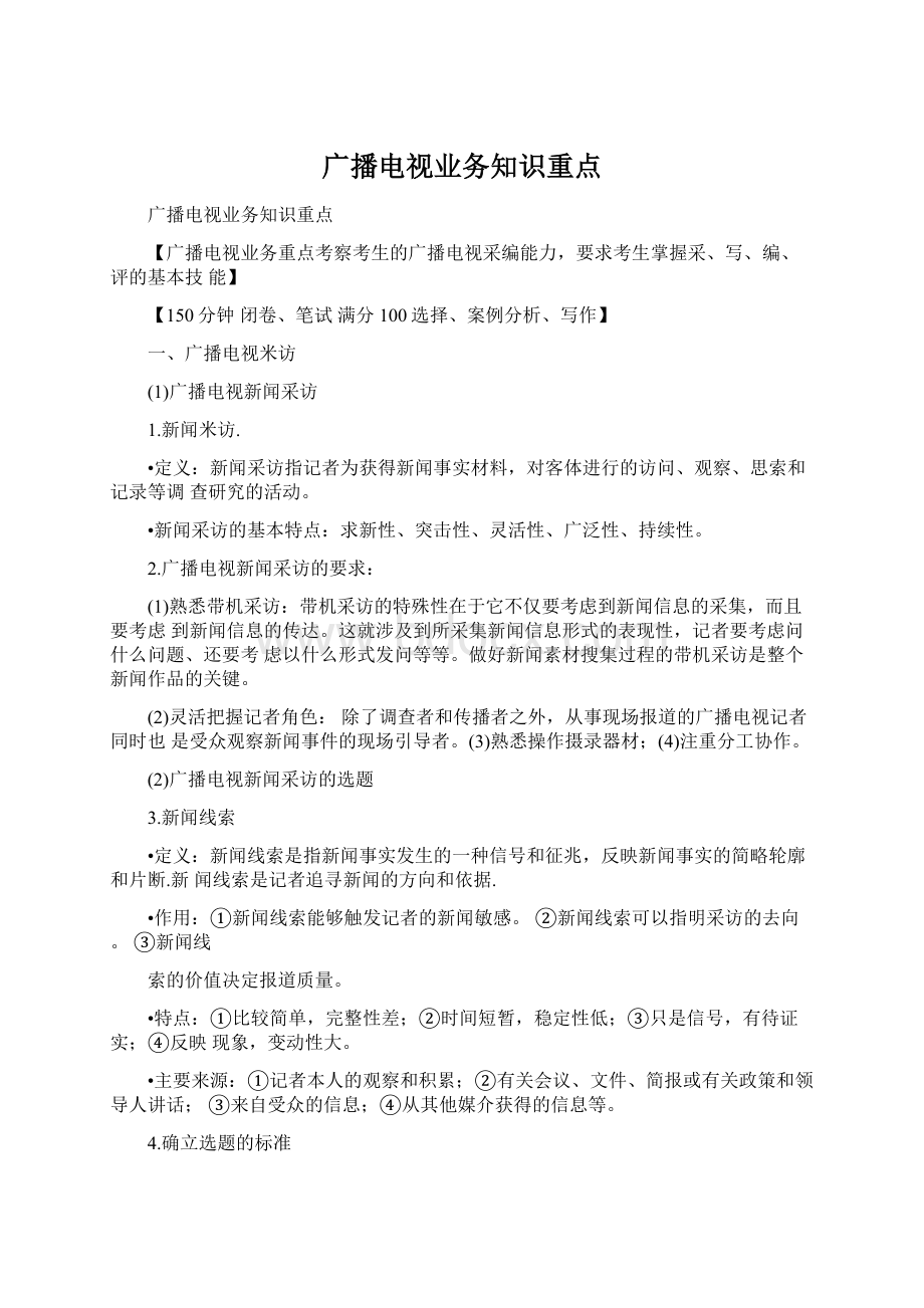 广播电视业务知识重点Word文档格式.docx_第1页