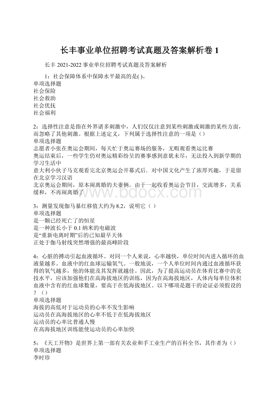 长丰事业单位招聘考试真题及答案解析卷1Word文件下载.docx