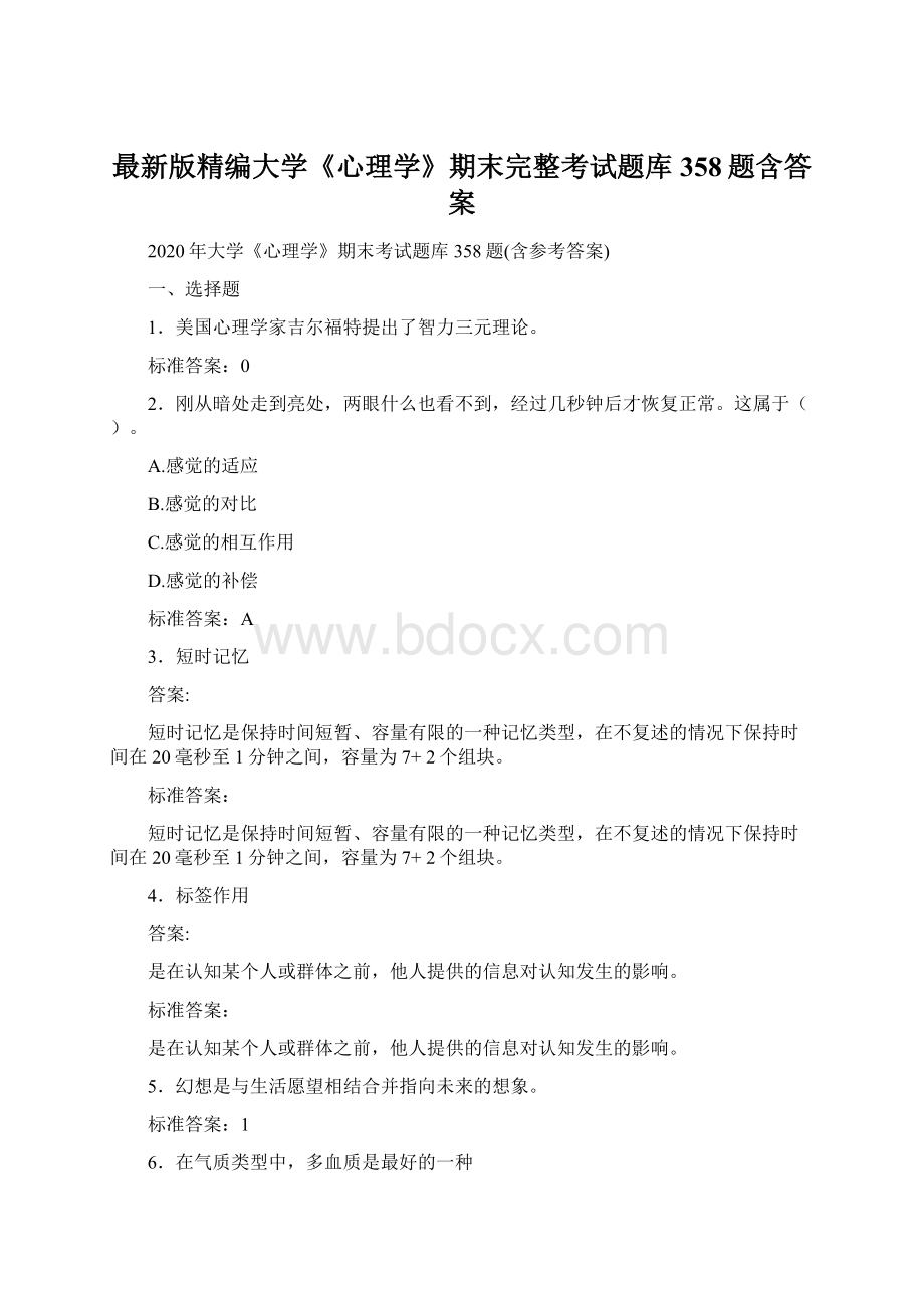 最新版精编大学《心理学》期末完整考试题库358题含答案.docx_第1页