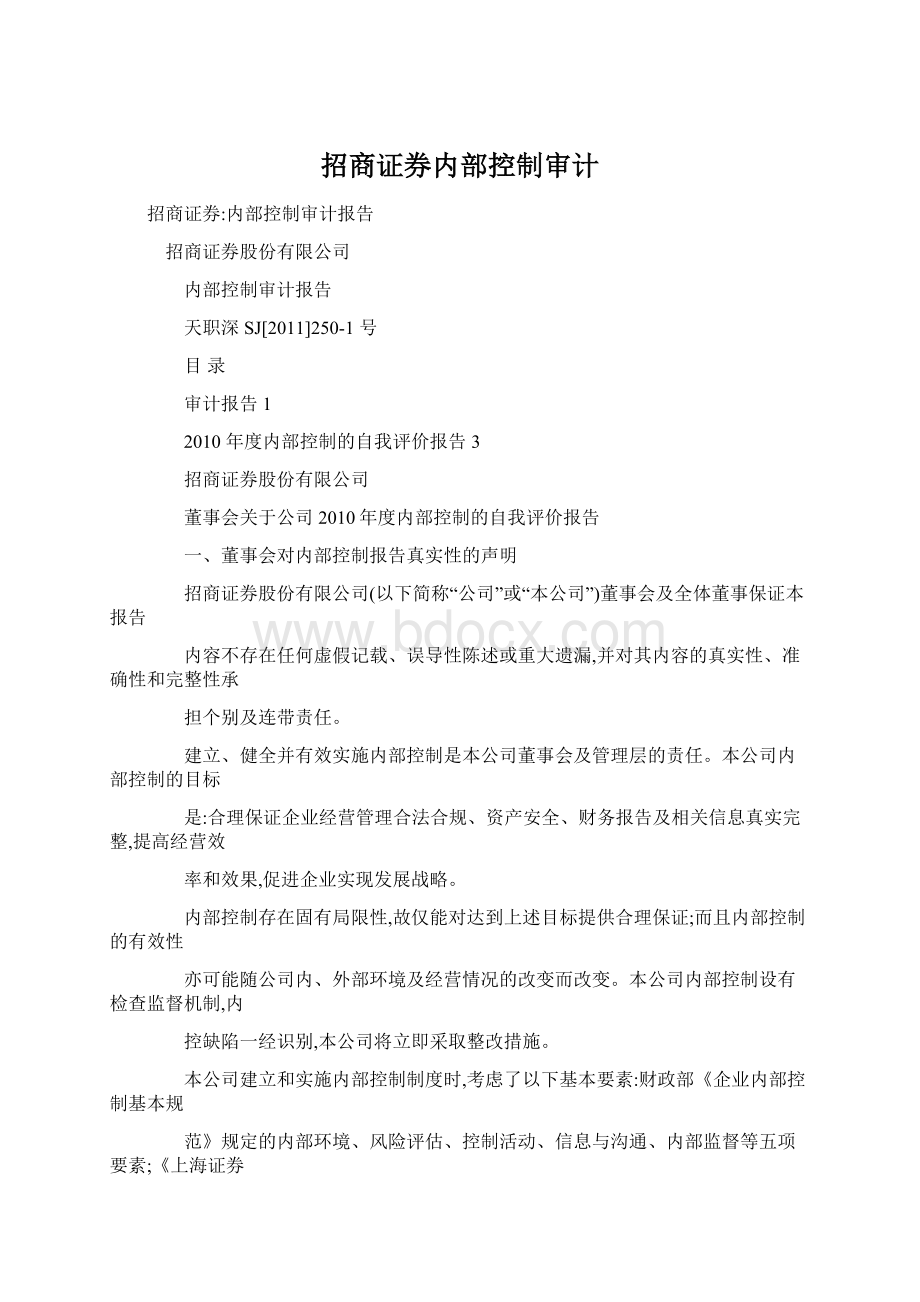 招商证券内部控制审计.docx_第1页