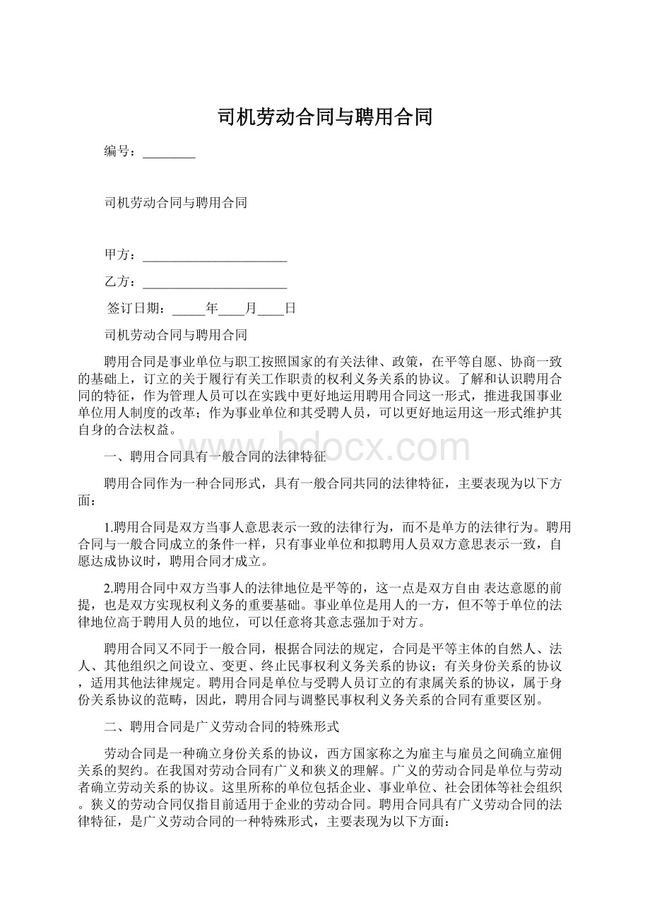 司机劳动合同与聘用合同Word格式文档下载.docx