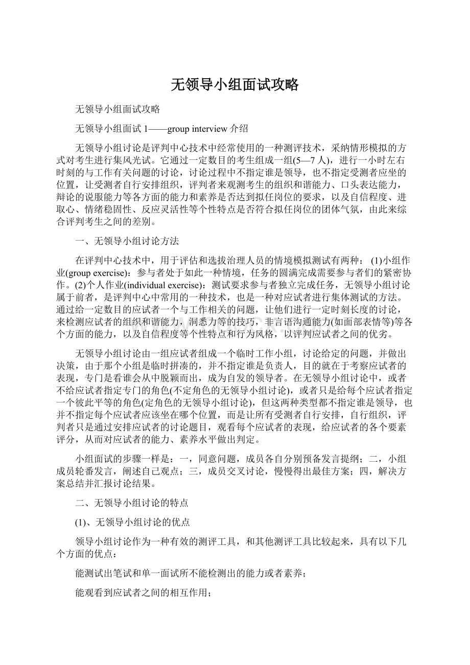 无领导小组面试攻略.docx