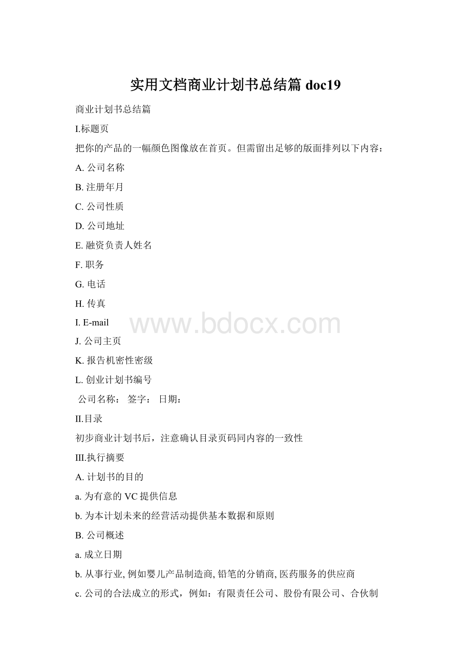 实用文档商业计划书总结篇doc19.docx_第1页