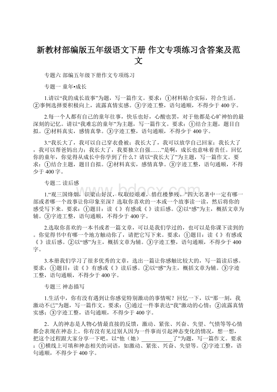 新教材部编版五年级语文下册作文专项练习含答案及范文.docx