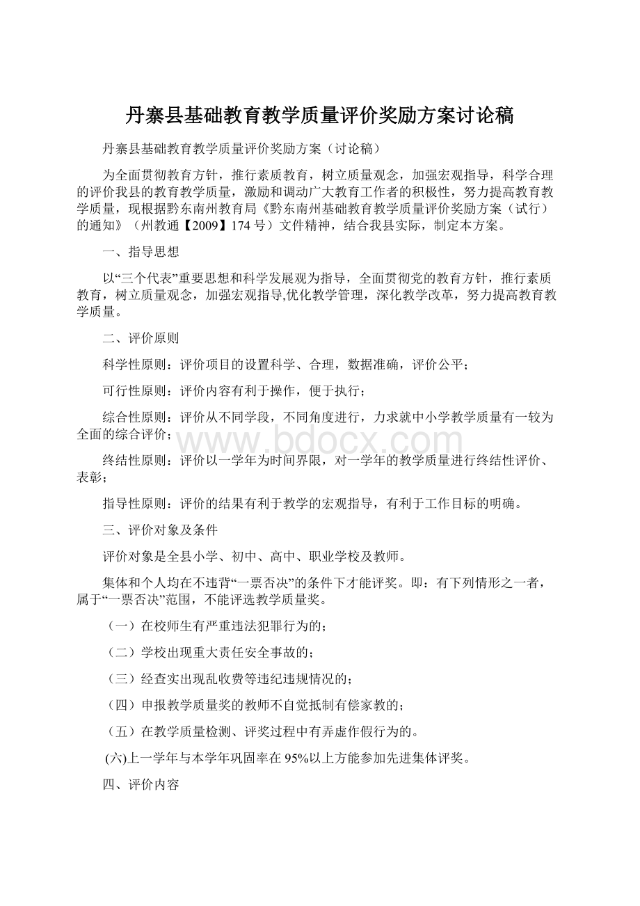 丹寨县基础教育教学质量评价奖励方案讨论稿Word文档下载推荐.docx